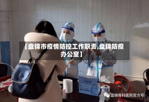 【盘锦市疫情防控工作职责,盘锦防疫办公室】-第1张图片