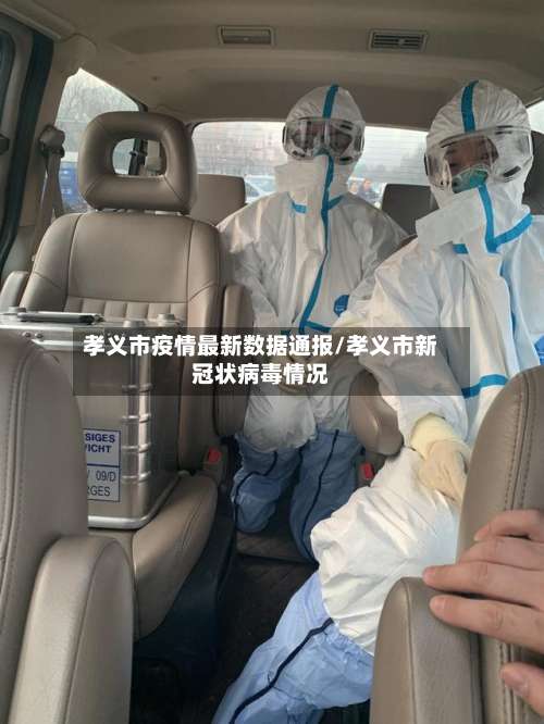 孝义市疫情最新数据通报/孝义市新冠状病毒情况-第1张图片