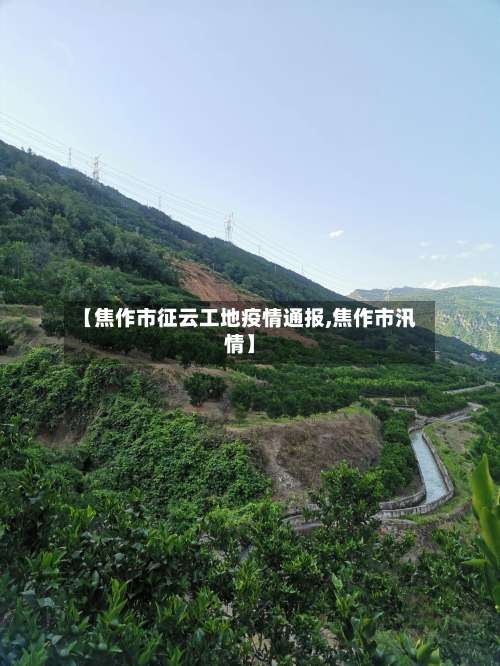 【焦作市征云工地疫情通报,焦作市汛情】-第1张图片