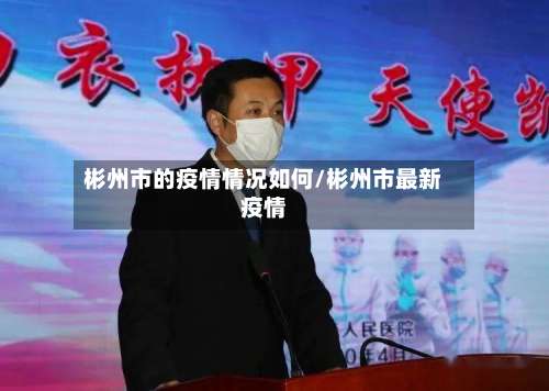 彬州市的疫情情况如何/彬州市最新疫情-第2张图片