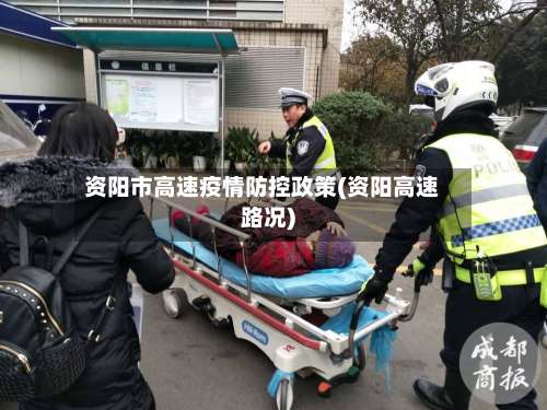 资阳市高速疫情防控政策(资阳高速路况)-第1张图片