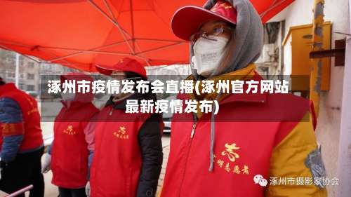 涿州市疫情发布会直播(涿州官方网站最新疫情发布)-第2张图片