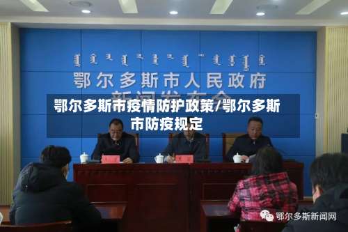 鄂尔多斯市疫情防护政策/鄂尔多斯市防疫规定-第1张图片