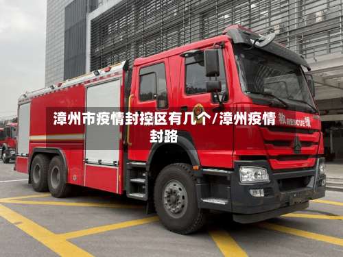 漳州市疫情封控区有几个/漳州疫情封路-第1张图片