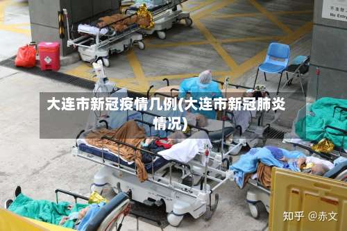 大连市新冠疫情几例(大连市新冠肺炎情况)-第1张图片