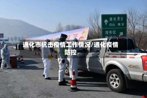 通化市抗击疫情工作情况/通化疫情防控-第1张图片