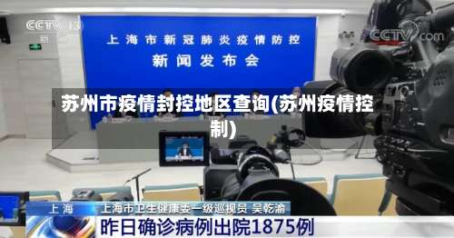 苏州市疫情封控地区查询(苏州疫情控制)-第1张图片