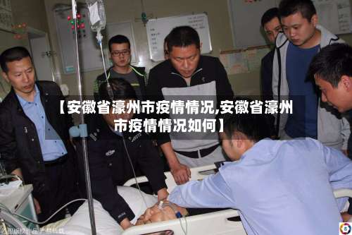 【安徽省濠州市疫情情况,安徽省濠州市疫情情况如何】-第1张图片