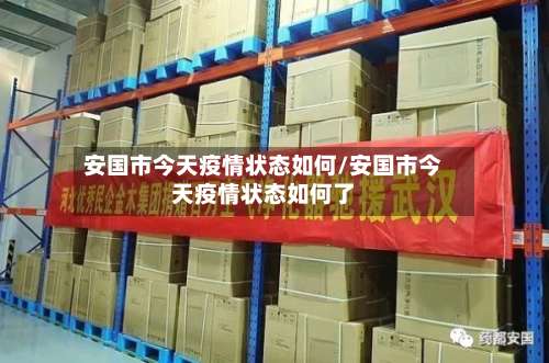 安国市今天疫情状态如何/安国市今天疫情状态如何了-第1张图片
