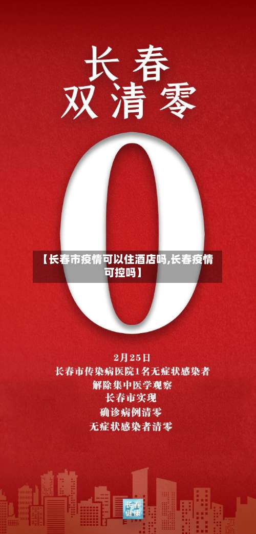 【长春市疫情可以住酒店吗,长春疫情可控吗】-第1张图片