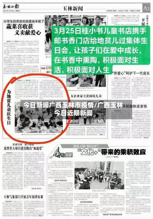 今日新闻广西玉林市疫情/广西玉林今日近期新闻-第1张图片