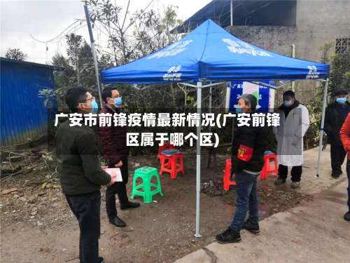 广安市前锋疫情最新情况(广安前锋区属于哪个区)-第1张图片