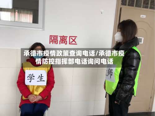 承德市疫情政策查询电话/承德市疫情防控指挥部电话询问电话-第1张图片