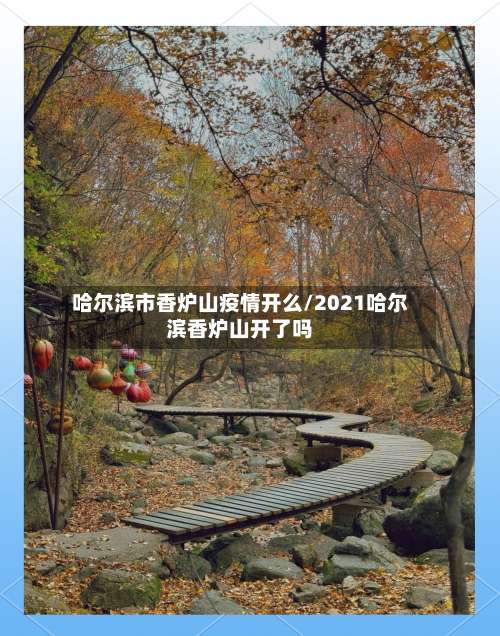 哈尔滨市香炉山疫情开么/2021哈尔滨香炉山开了吗-第2张图片