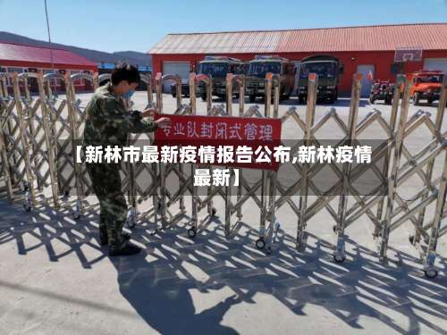 【新林市最新疫情报告公布,新林疫情 最新】-第1张图片