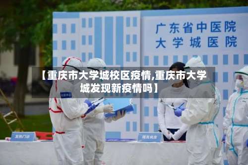 【重庆市大学城校区疫情,重庆市大学城发现新疫情吗】-第1张图片