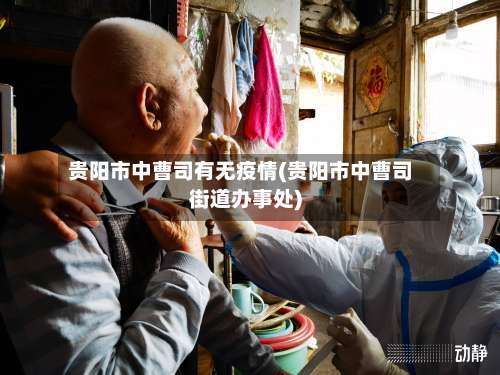 贵阳市中曹司有无疫情(贵阳市中曹司街道办事处)-第1张图片