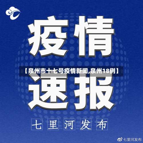 【泉州市十七号疫情新闻,泉州18例】-第1张图片