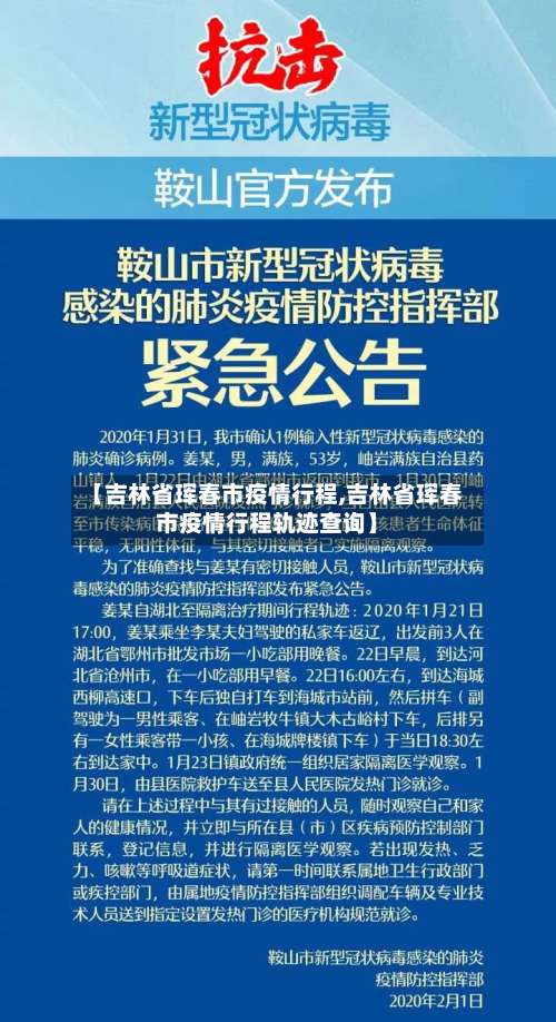 【吉林省珲春市疫情行程,吉林省珲春市疫情行程轨迹查询】-第3张图片