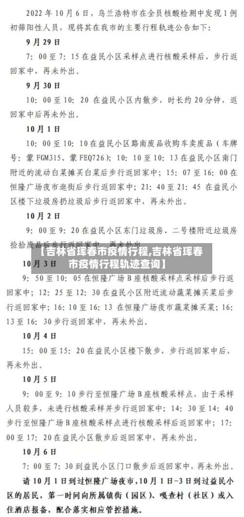 【吉林省珲春市疫情行程,吉林省珲春市疫情行程轨迹查询】-第1张图片