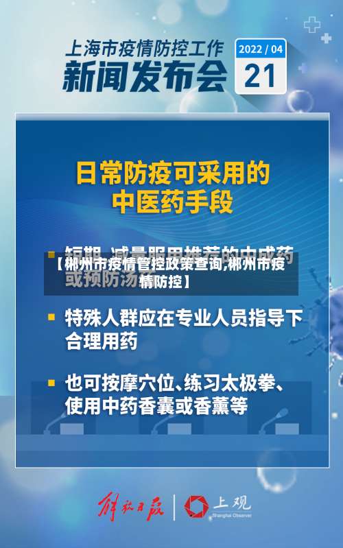【郴州市疫情管控政策查询,郴州市疫情防控】-第3张图片