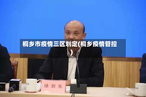 桐乡市疫情三区划定(桐乡疫情管控)-第2张图片