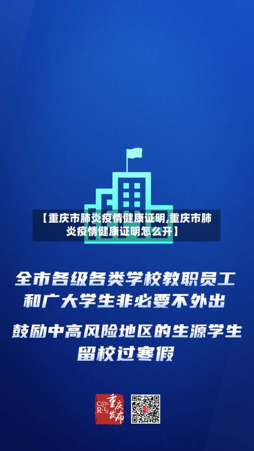 【重庆市肺炎疫情健康证明,重庆市肺炎疫情健康证明怎么开】-第1张图片