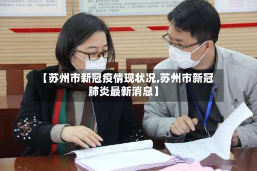 【苏州市新冠疫情现状况,苏州市新冠肺炎最新消息】-第1张图片