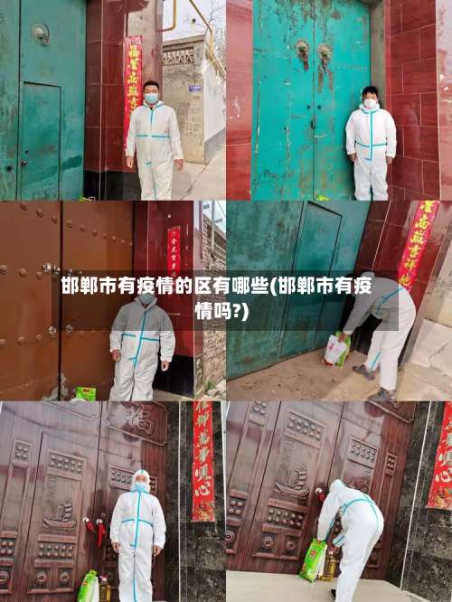 邯郸市有疫情的区有哪些(邯郸市有疫情吗?)-第1张图片