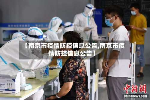 【南京市疫情防控信息公告,南京市疫情防控信息公告】-第1张图片