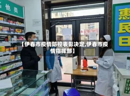 【伊春市疫情防控表彰决定,伊春市疫情指挥部】-第1张图片