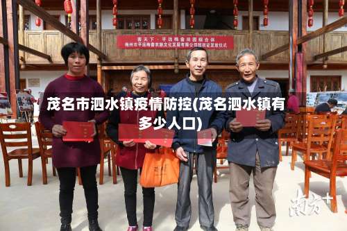 茂名市泗水镇疫情防控(茂名泗水镇有多少人口)-第2张图片