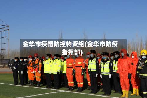 金华市疫情防控物资组(金华市防疫指挥部)-第1张图片