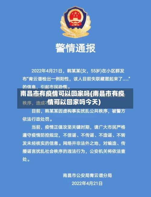 南昌市有疫情可以回家吗(南昌市有疫情可以回家吗今天)-第2张图片