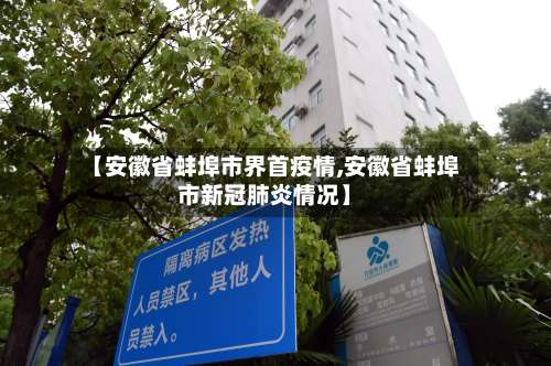 【安徽省蚌埠市界首疫情,安徽省蚌埠市新冠肺炎情况】-第2张图片