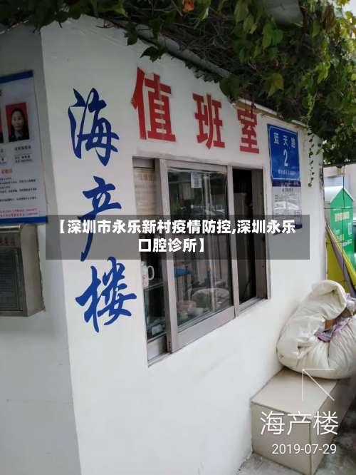 【深圳市永乐新村疫情防控,深圳永乐口腔诊所】-第2张图片