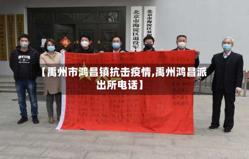 【禹州市鸿昌镇抗击疫情,禹州鸿昌派出所电话】-第1张图片