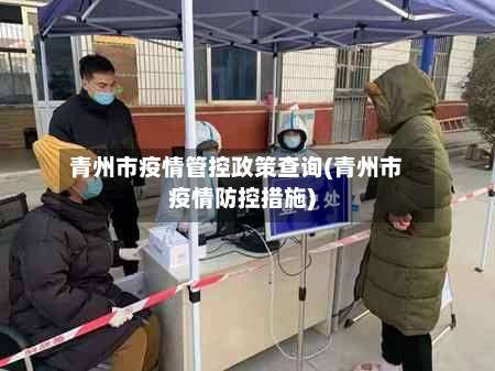 青州市疫情管控政策查询(青州市疫情防控措施)-第1张图片