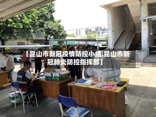 【昆山市新冠疫情防控小组,昆山市新冠肺炎防控指挥部】-第2张图片