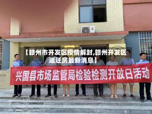 【赣州市开发区疫情解封,赣州开发区返迁房最新消息】-第2张图片