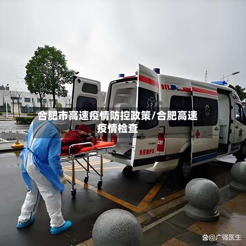 合肥市高速疫情防控政策/合肥高速疫情检查-第1张图片