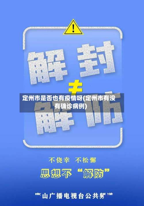 定州市是否也有疫情呀(定州市有没有确诊病例)-第2张图片