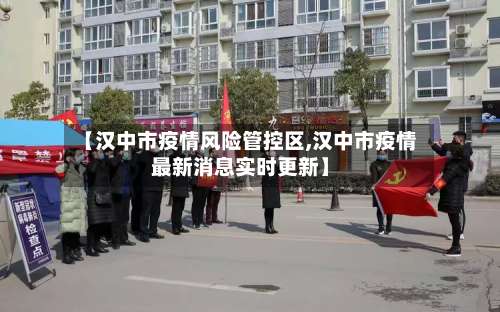 【汉中市疫情风险管控区,汉中市疫情最新消息实时更新】-第1张图片