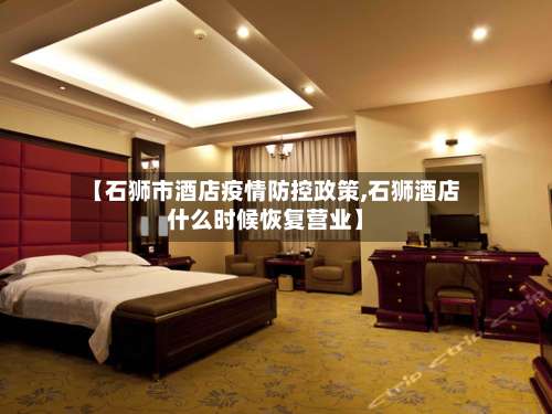 【石狮市酒店疫情防控政策,石狮酒店什么时候恢复营业】-第2张图片