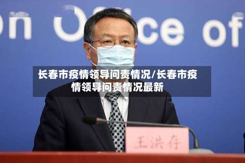 长春市疫情领导问责情况/长春市疫情领导问责情况最新-第1张图片