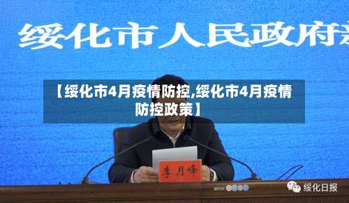 【绥化市4月疫情防控,绥化市4月疫情防控政策】-第1张图片