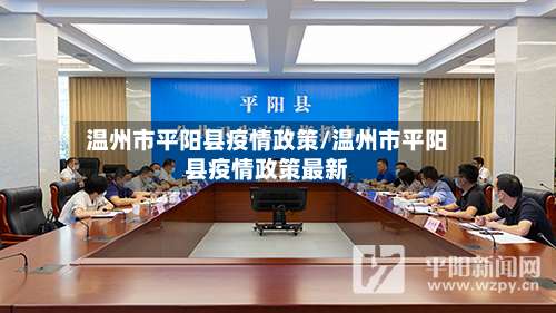 温州市平阳县疫情政策/温州市平阳县疫情政策最新-第1张图片