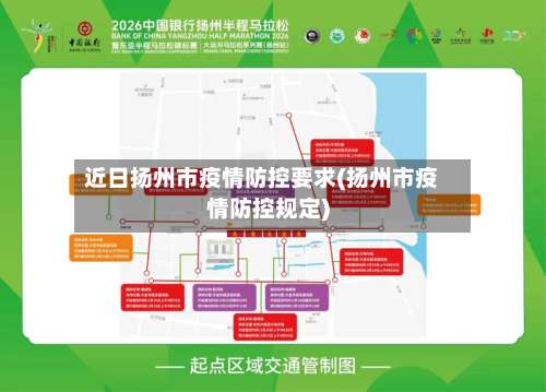 近日扬州市疫情防控要求(扬州市疫情防控规定)-第1张图片