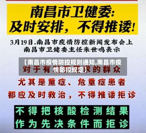 【南昌市疫情防控规则通知,南昌市疫情防控规定】-第1张图片