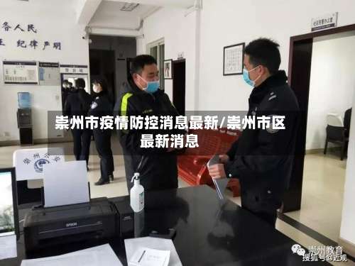 崇州市疫情防控消息最新/崇州市区最新消息-第1张图片